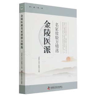 asy 金陵医派名家效验方精选 谢英彪；胥波；徐晓明 9787504685025 中国科学技术出版社