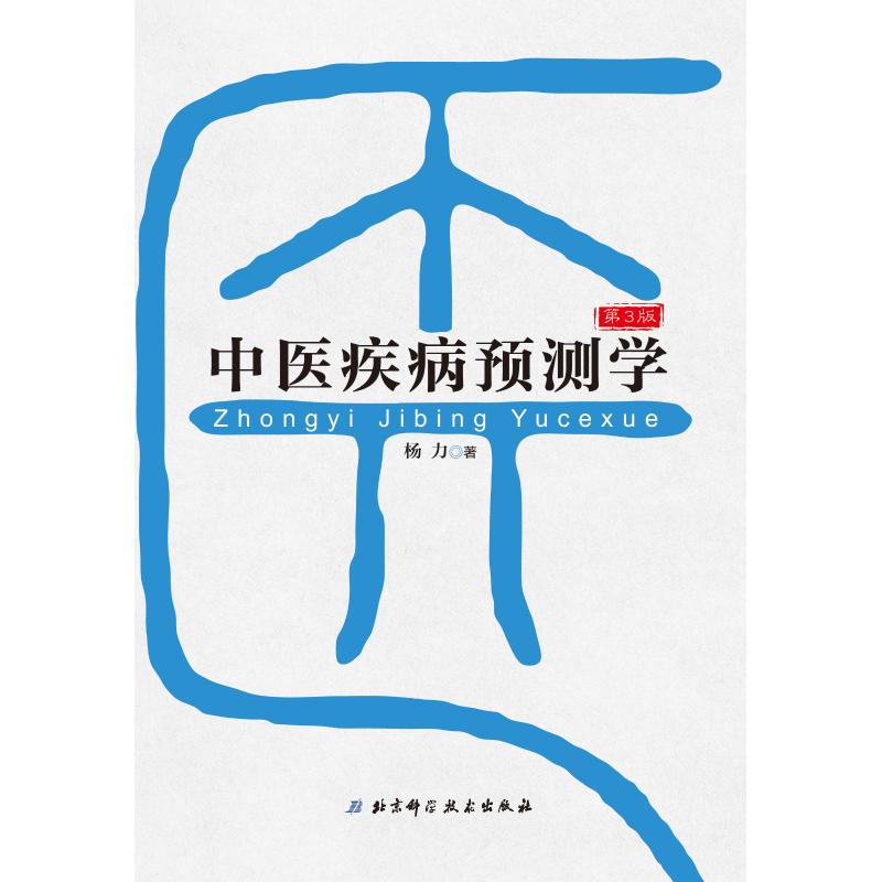 asy 中医疾病预测学(第3版) 杨力 9787530498460 北京科学技术出版社