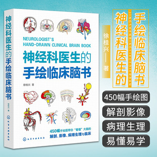 手绘临床脑书 临床神经科医生指导书 神经科医生 徐桂兴 颅脑解剖神经系统生理与病理 低年资医生神经科医师及医学生参考书籍