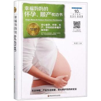 asy 幸福妈妈的怀孕、顺产枕边书 杨静 9787538896183 黑龙江科学技术出版社有限公司