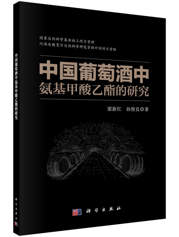 中国葡萄酒中氨基甲酸乙酯的研究/梁新红，孙俊良