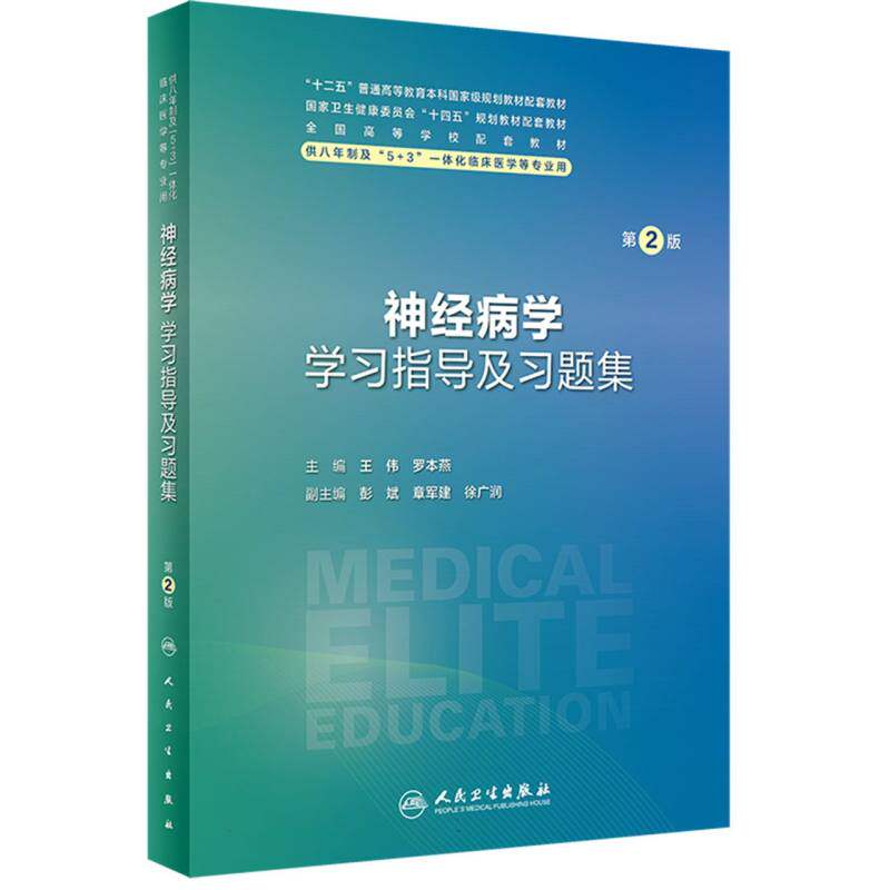 asy 神经病学学习指导及习题集(第2版) 王伟,罗本燕 9787117360289 人民卫生