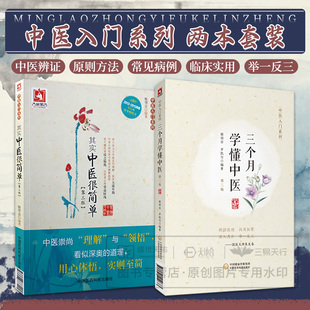 三个月学懂中医 中医入门系列+其实中医很简单 2本套装 中医科普一个月学会中医辨证中医之理 姬领会 罗凯匀编著 三个月学会中医