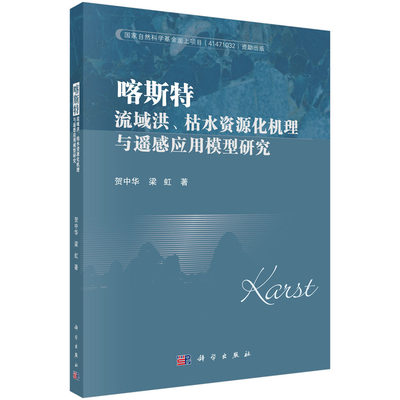 喀斯特流域洪、枯水资源化机理与遥感应用模型研究/贺中华 梁虹