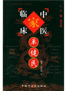 中国百年百名中医临床家丛书单健民 张洪俊著 反映了单健民先生临床独到之处是其临证经验的高度概括和总结 中国中医药出版社