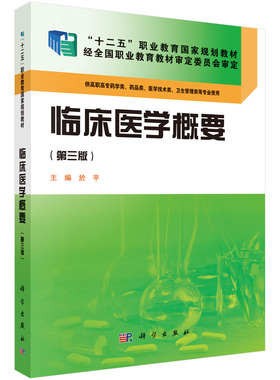 临床医学概要 第三版 十二五职业教育guojia规划教材 於平 9787030423849 科学出版社