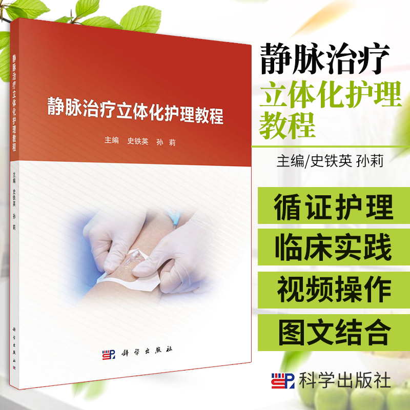 静脉治疗立体化护理教程史铁英孙莉主编密闭式静脉输血经外周置入中心静脉导管维护静脉采血科学出版社 9787030667540