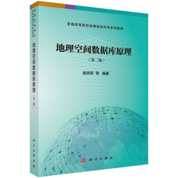 地理空间数据库原理 　地理空间数据管理是地理信息系统的 技术 版 崔铁军 等 科学出版社