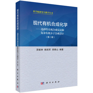 现代有机合成化学 选择性有机合成反应和复杂有机分子合成设计 版 有机化学书籍 吴毓林 姚祝军 胡泰山 编著 科学出版社