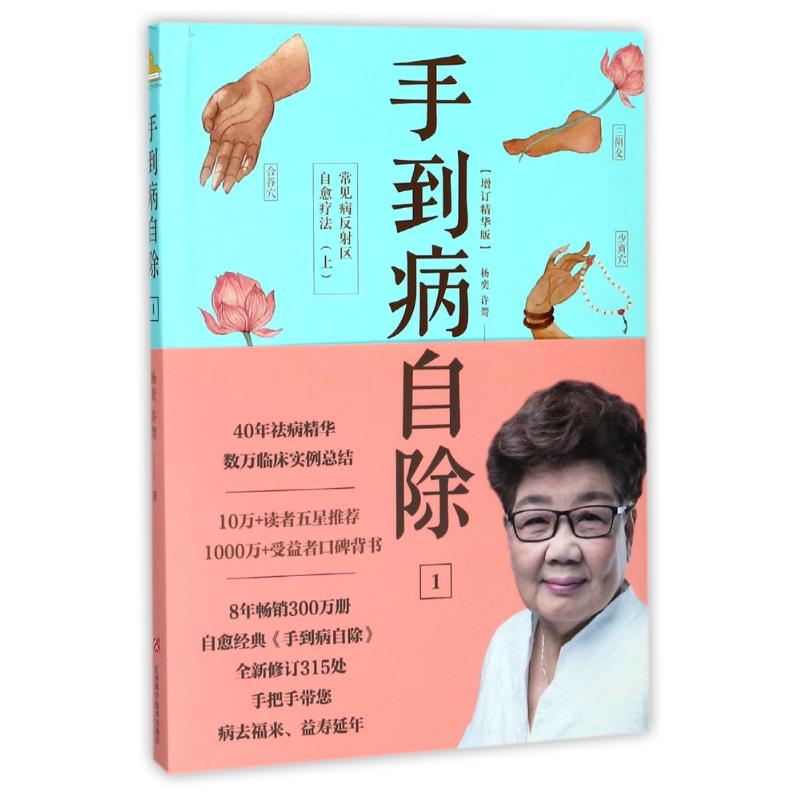 asy 手到病自除:增订精华版:1:上:常见病反射区自愈疗法 杨奕,许哿 9787539061030 江西科学技术出版社有限责任公司