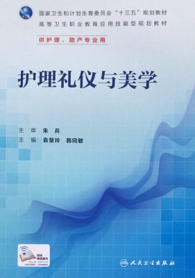 Z包邮正版 护理礼仪与美学（应用技能型规划教材/配增值/“十三五”规划教材）人民卫生出版社9787117226486