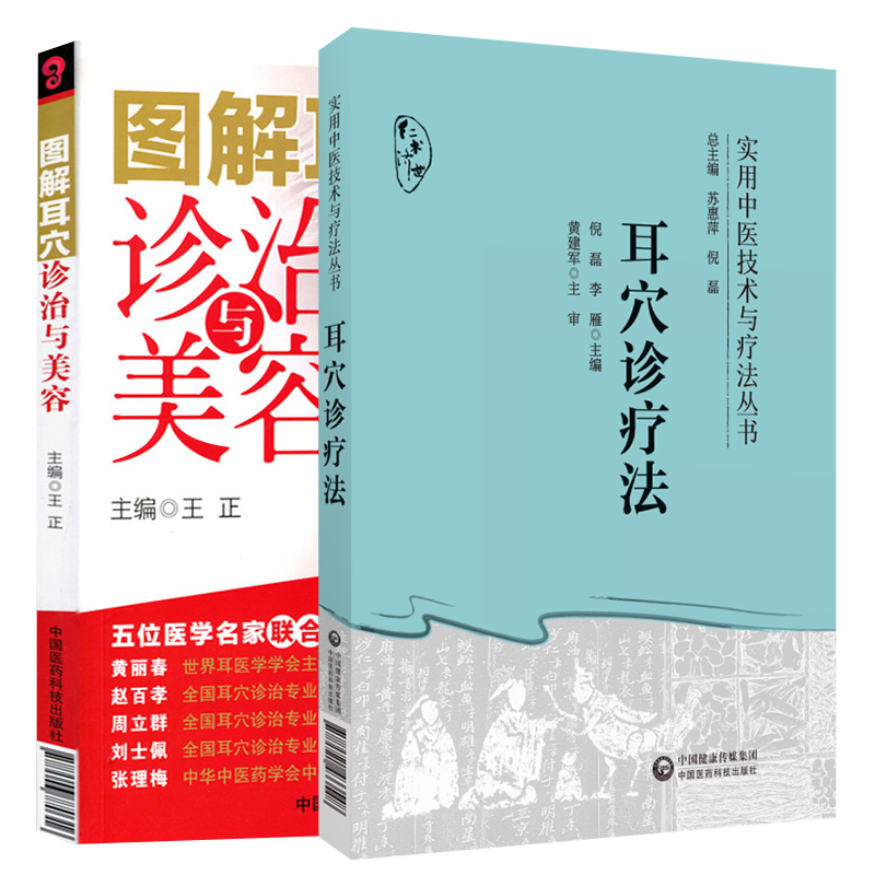 耳穴诊疗法 实用中医技术与疗法丛书+图解耳穴诊治与美容 中国医药科技出版社 供广大针灸耳穴工作者或爱好者临床参考应用