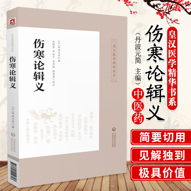 伤寒论辑义（皇汉医学精华书系）同大兴书局江户汉方(日)丹波元简日本汉方医学经方倪师海厦综合性研究逐条阐析伤寒论属于什么档次？