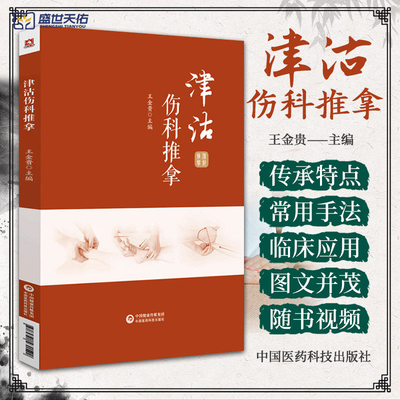 津沽伤科推拿 中医学 津沽伤科推拿流派的传承特点常用手法临床应用等内容 适合广大中医临床工作者阅读参考 中国医药科技出版社