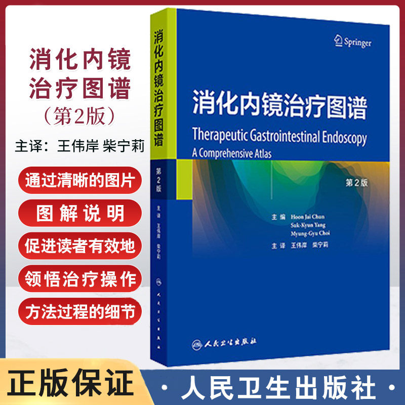消化内镜治疗图谱 第2二版 王伟岸 柴宁莉 消化内镜在消化疾病治疗中的应用 食管静脉曲张的内镜治疗胃静脉曲张破裂出血的内镜治疗