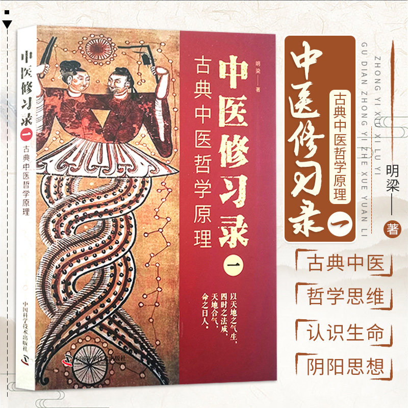 lpx 中医修习录 一 古典中医哲学原理 中医 分析内外表里虚实补泻外感内伤伤寒温病等病理表现 古典中医学思维 中国科学技术出版社