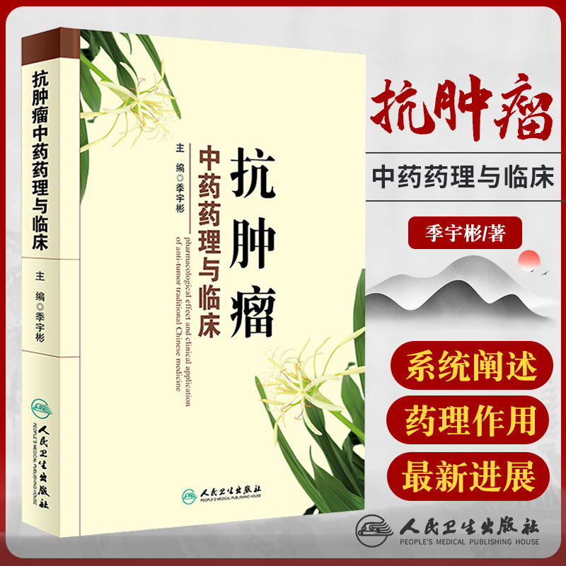 Z包邮正版 抗肿瘤中药药理与临床 季宇彬 主编 药学 9787117217521 2016年6月参考书 人民卫生出版社