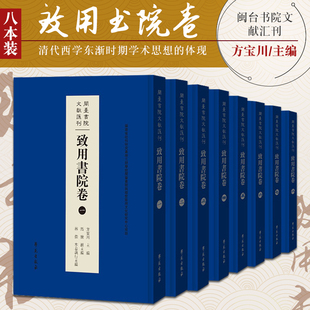 致用书院卷 闽台书院文献汇刊 重要地位 主编 学苑出版 福建书院在理学和闽学传播 方宝川 社9787507762037 清代福州四大书院之一