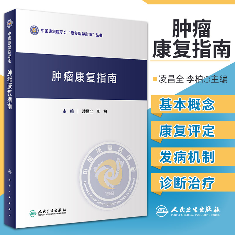 肿瘤康复指南中国康复医学会康复医学指南丛书凌昌全李柏主编肿瘤学进展肿瘤患者自然疗法肿瘤内科手册常见恶性肿瘤诊疗治疗