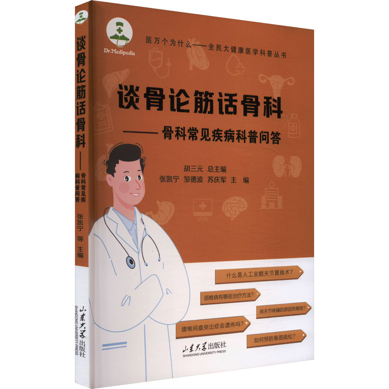 asy 谈骨论筋话骨科——骨科常见疾病科普问答 张凯宁,邹德波,苏庆军 编 9787560784144 山东大学出版社