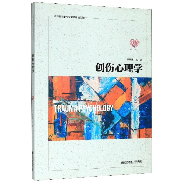 asy 创伤心理学(高等院校心理学融媒体精品教材) 安媛媛 9787565141881 南京师范大学出版社