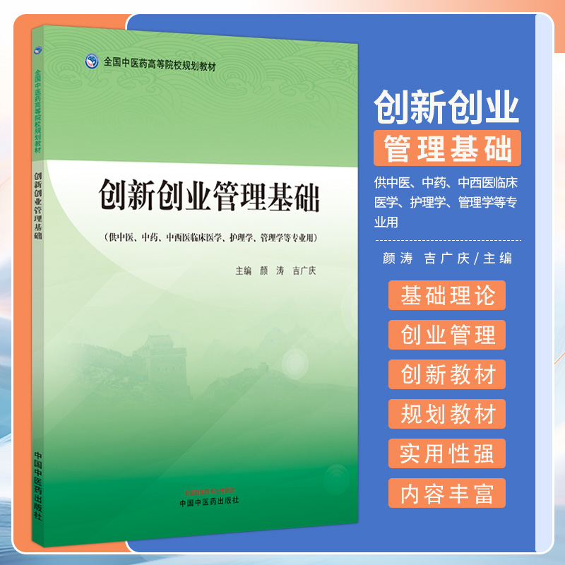 创新创业管理基础颜涛中国中医药出版社供中医中药中西医临床医学护理学管理学等专业用全国中医药高等院校规划教材