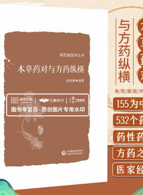 本草药对与方药纵横 寿而康医学丛书 以155味中药 532个药对的药性药效方药主治医家经验为主要内容 陆寿康 中国医药科技出版社