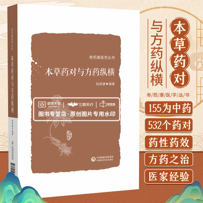 本草药对与方药纵横 寿而康医学丛书 以155味中药 532个药对的药性药效方药主治医家经验为主要内容 陆寿康 中国医药科技出版社