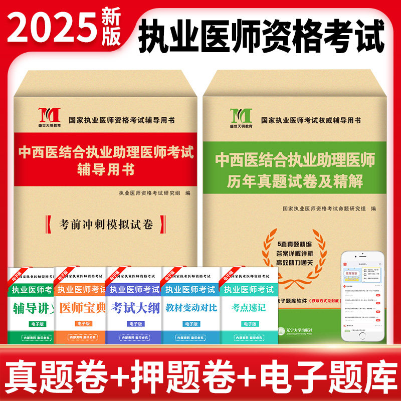TMJY2025年中西医结合执业助理医师资格考试用书 历年真题试卷及专家解析+考前冲刺模拟试卷及解析送题库可搭昭昭大苗贺银成