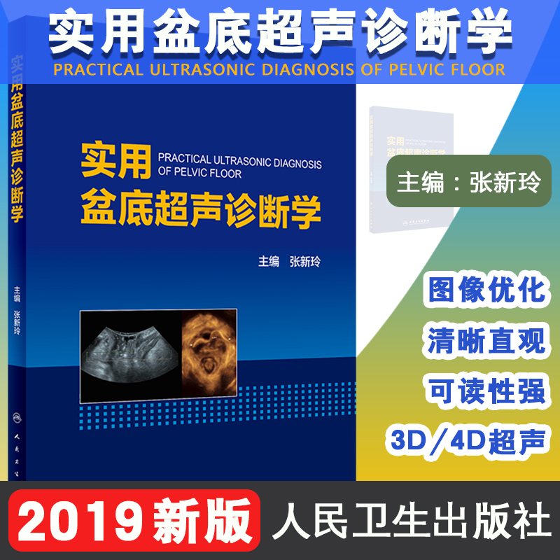 实用盆底超声诊断学 张新玲妇产科学女性肌腹部产后康复学内镜富兰克林疗法宫腔镜实用手术产科指南人民卫生出版社医学书妇科书籍