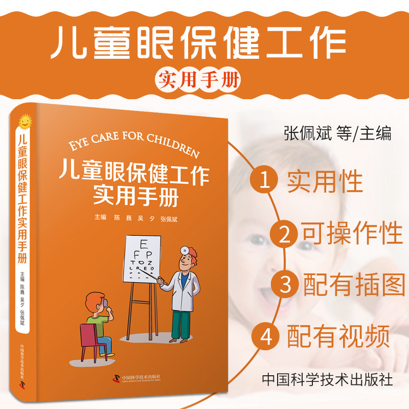 正版包邮 儿童眼保健工作实用手册 陈巍 注重实用性和可操作性儿童眼保健儿童眼科学医学科普 中国科学技术出版社9787504688200使用感如何?