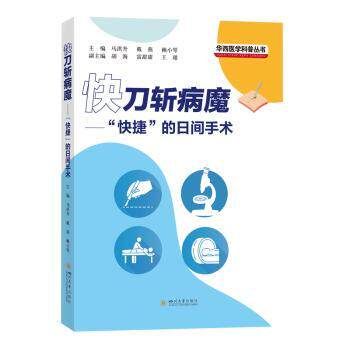 asy 快刀斩病魔——“快捷”的日间手术 马洪升，戴燕，赖小琴主编 9787569064957 四川大学出版社有限责任公司