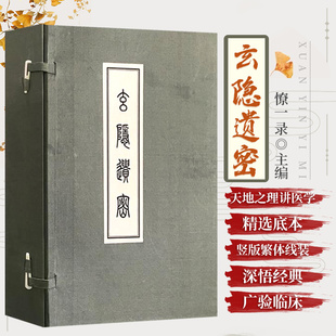 社 三申道人 录 憭一 容成公 玄隐遗密 遗秘古文书九真要九常记黄帝内经太乙版 线装 内篇道教古典书籍 1函6册 中医古籍出版 阴阳大论