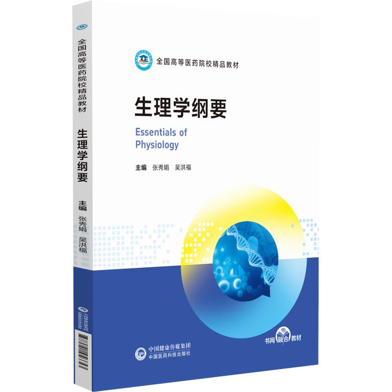 生理学纲要 全国高等医药院校精品教材 主编 张秀娟 吴洪福 中国医药科技出版社9787521456653 全新正版书籍
