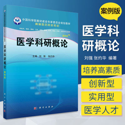 医学科研概论 案例版 刘强 张灼华 主编 医学科学研究与lunli 尸体解剖的lunli问题 医学科研项目申请 科学出版社 9787030662613