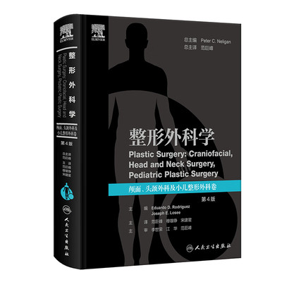 整形外科学：颅面、头颈外科及小儿整形外科卷 范巨峰主译 人民卫生出版社 头颈部解剖 偏头痛的手术治疗 鼻部美容重建 颅面外伤