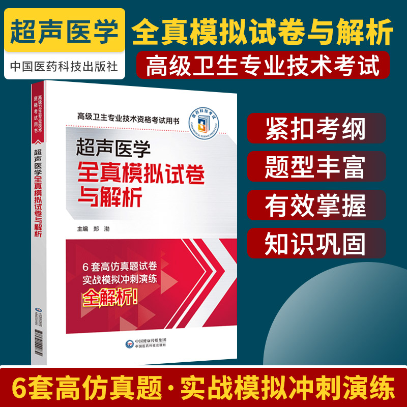 超声医学全真模拟试卷与解析  卫生专业技术资格考试用书 中国医药科技出版社 6套高仿真题试卷实战模拟冲刺演练全解析