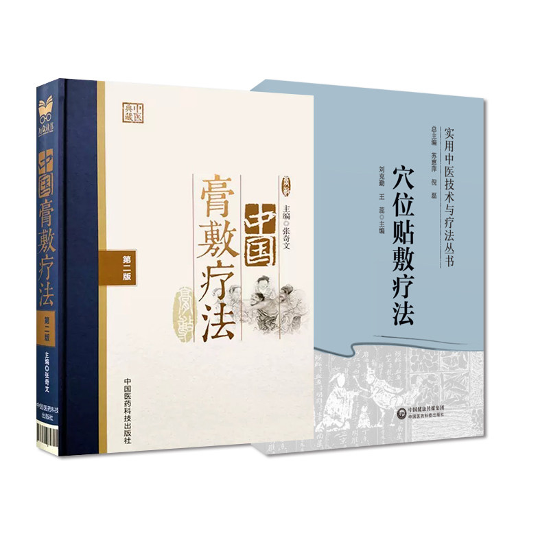 中国膏敷疗法 版+穴位贴敷疗法 实用中医技术与疗法丛书 中国医药科技出版社 穴位贴敷疗法的历史源流 中医药理论依据三伏贴