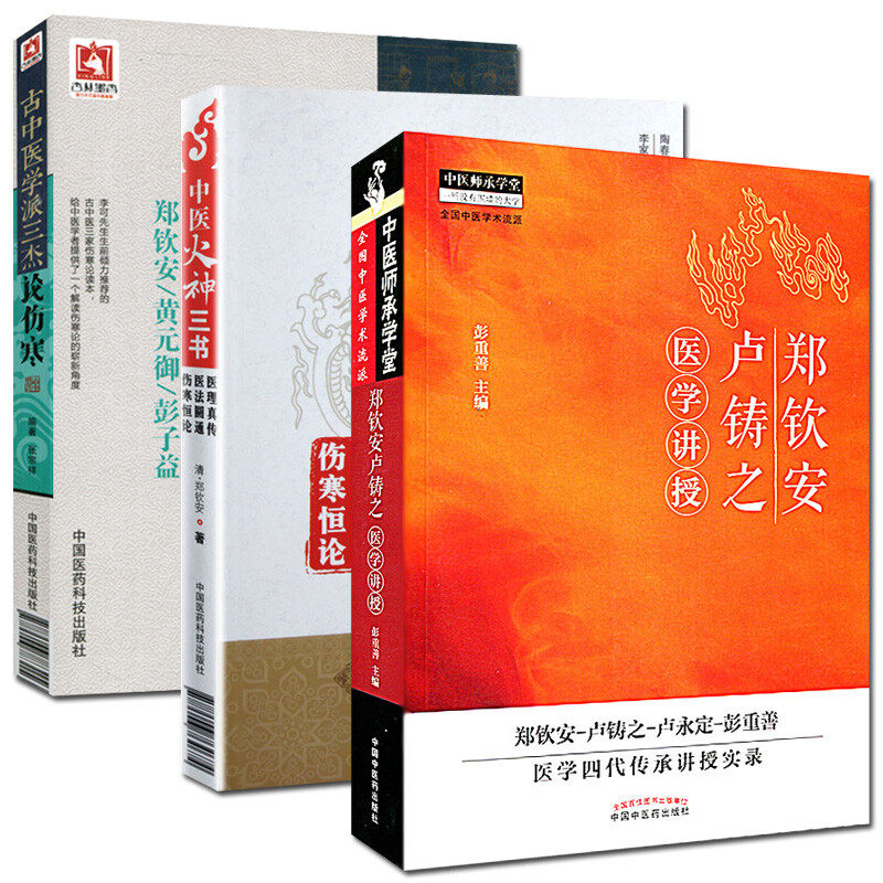 古中医学派三杰论伤寒+郑钦安卢铸之医学讲授+中医火神三书 三本套装 伤寒恒论 备受名家推崇的中医经典 深入浅出的阐释医理与临床