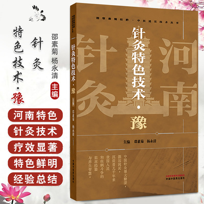 针灸 技术（豫）邵素菊 杨永清 主编 湘鄂豫赣桂黔中医适宜技术丛书 中医临床 针灸学书籍 9787513293877 中国中医药出版社
