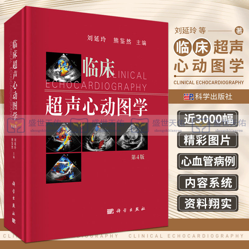 正版 临床超声心动图学 第四版第4版 刘延玲 熊鉴然 心动图手册解读入门影像心超笔记心血管心脏彩超书图谱实用指南书籍