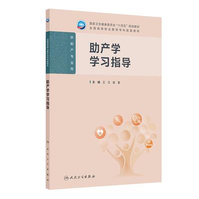 助产学学习指导 王玉 崔萱 全国高等职业教育专科配套教材 供助产专业用 知识清单 难点解析 护考训练 9787117379151 人民卫生出版