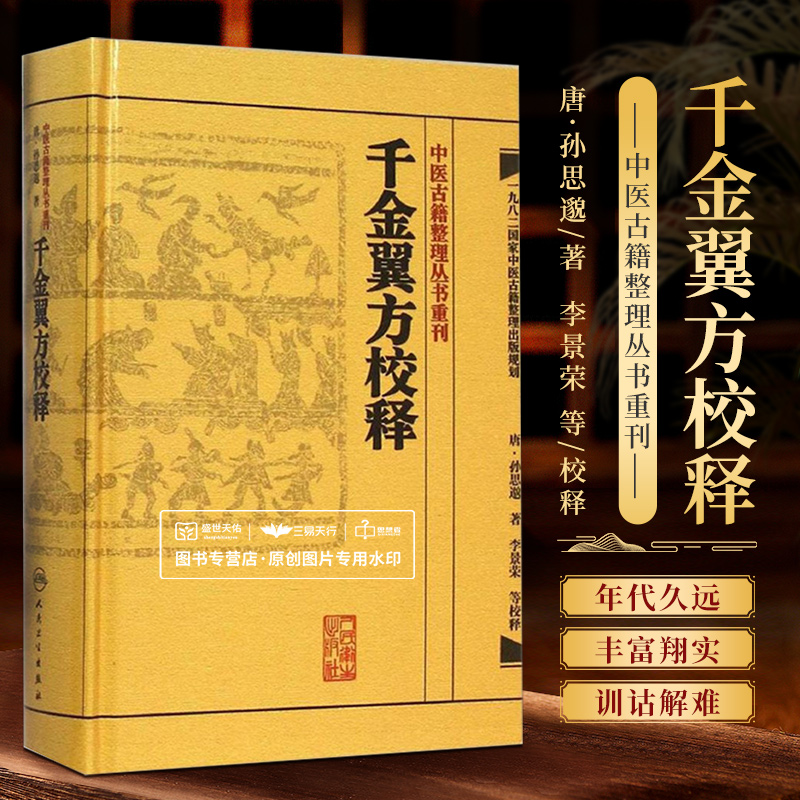 正版 千金翼方校释 中医古籍整理丛书重刊 孙思邈 著 李景荣等校释 备急千金要方续编 中医临床各科病症奇效验方 人民卫生出版社 书籍/杂志/报纸 中医 原图主图