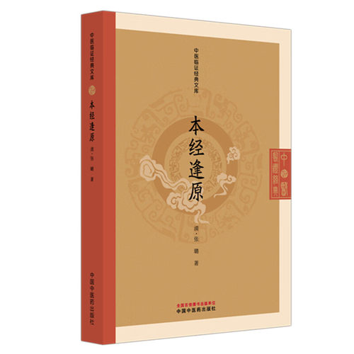 本经逢原 中医临证经典文库 清 张璐 著 清代本草经典临床中药学神农本草经药物研究中医古籍图书 9787513297165中国中医药出版社