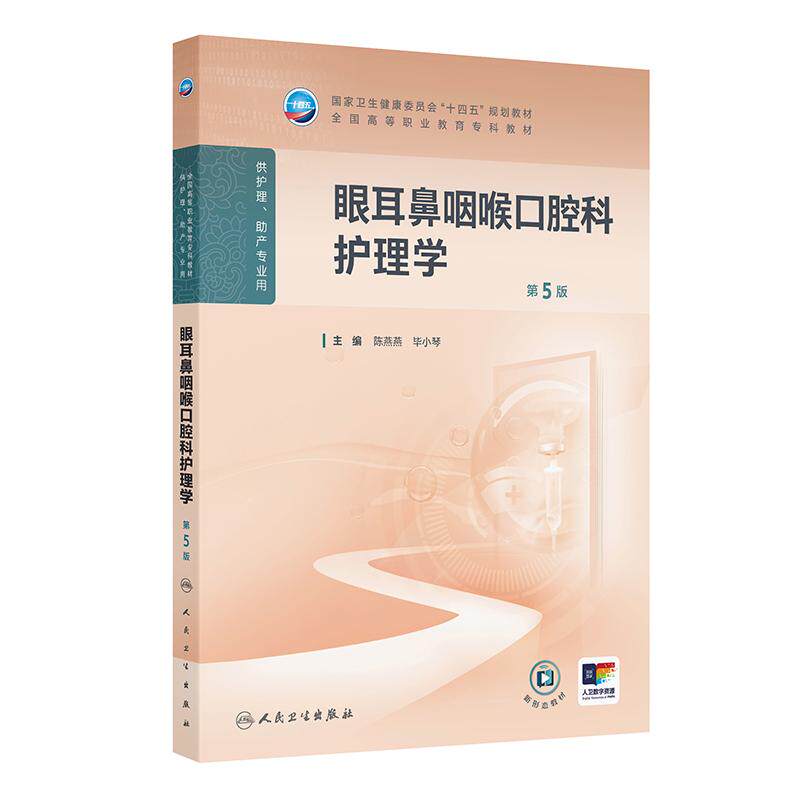 眼耳鼻咽喉口腔科护理学第5五版 全国高等职业教育专科教材 陈燕燕 毕小琴 供护理助产专业用 9787117376181 人民卫生出版社