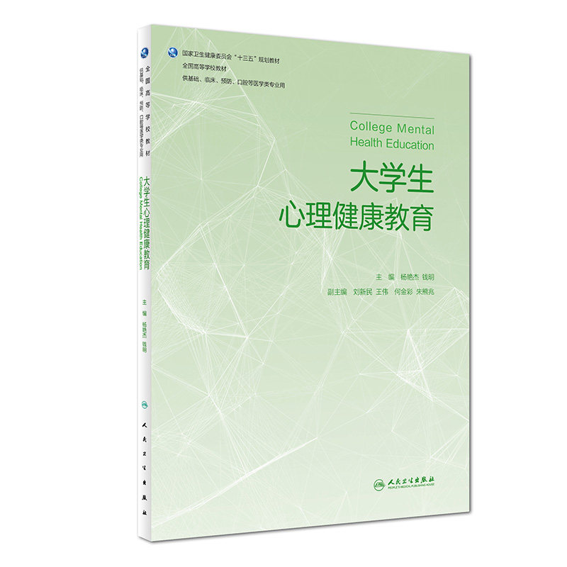 大学生心理健康教育 供基础临床预防口腔等医学类专业用 杨艳杰 钱明主编 2018年7月出版 版次1平装 9787117270892人民卫生出版社