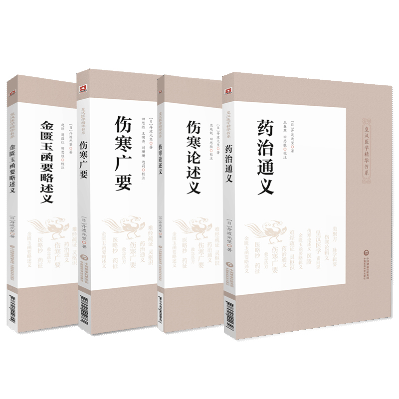 金匮玉函要略述义+伤寒广要+伤寒论述义+药治通义 4本套装 皇汉医学精华书系 中国医药科技出版社 中医药学习研究工作者参考