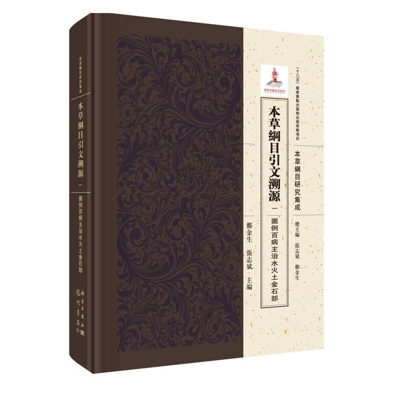 本草纲目引文溯源 一 图例百病主治水火土金石部 本草纲目 中医书籍 郑金生 张志斌 主编 9787508855721 科学出版社