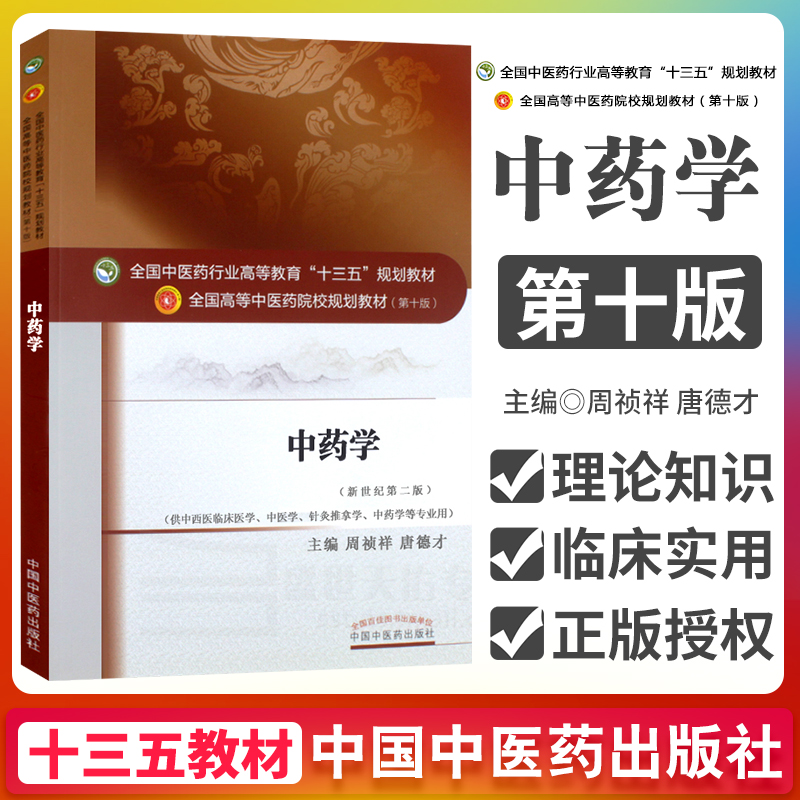 正版 中药学教材书 中药学第十10版新世纪第2二版钟赣生中医药学专业全国中医药行业高等教育十三五规划本科教材供针灸推拿临床用