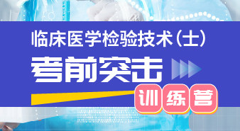 临床医学检验士考前突击训练营